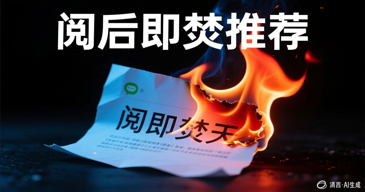 阅后即焚功能示意图